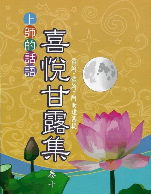 喜悅甘露集 卷十