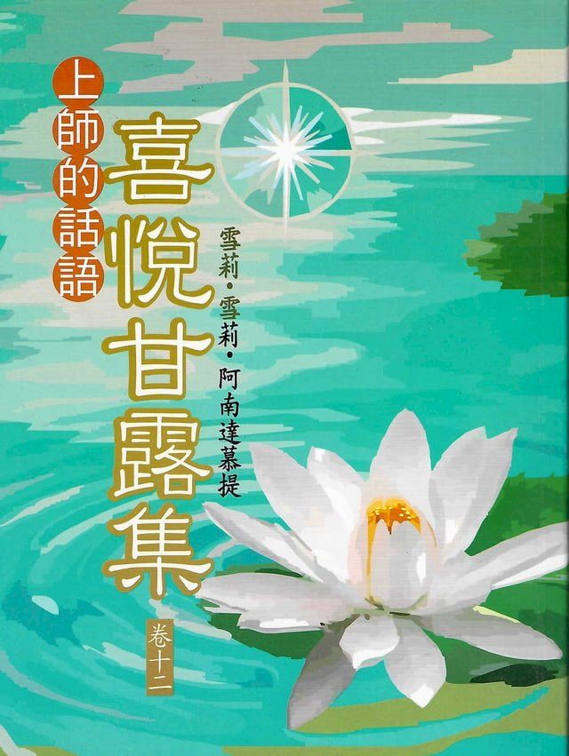  喜悅甘露集 卷十二(Kobo/電子書)