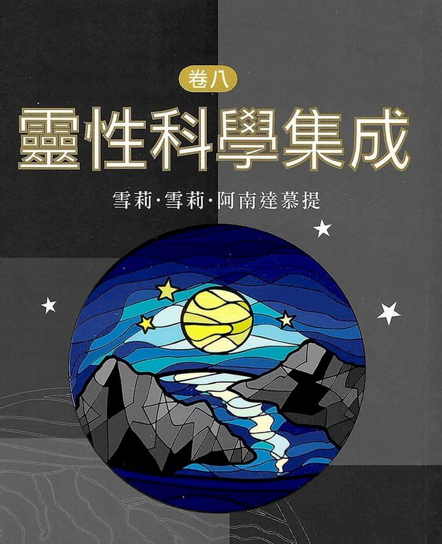  靈性科學集成 卷八(Kobo/電子書)