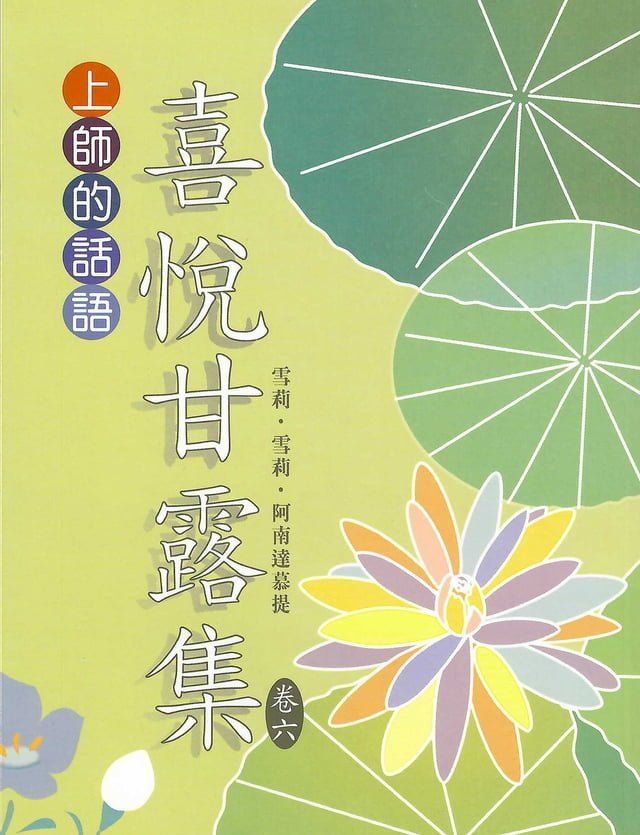  喜悅甘露集 卷六(Kobo/電子書)