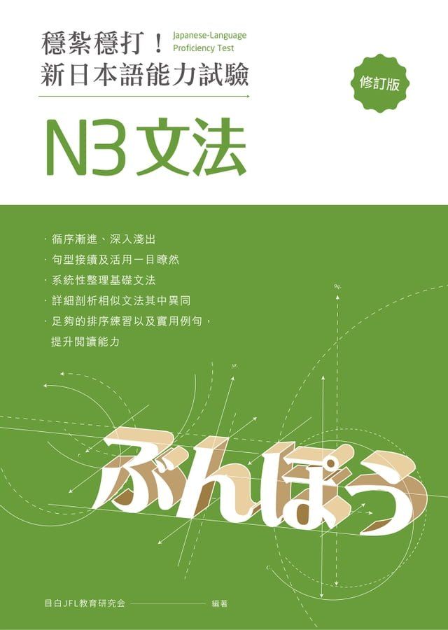  穩紮穩打！新日本語能力試驗 N3文法 （修訂版）(Kobo/電子書)