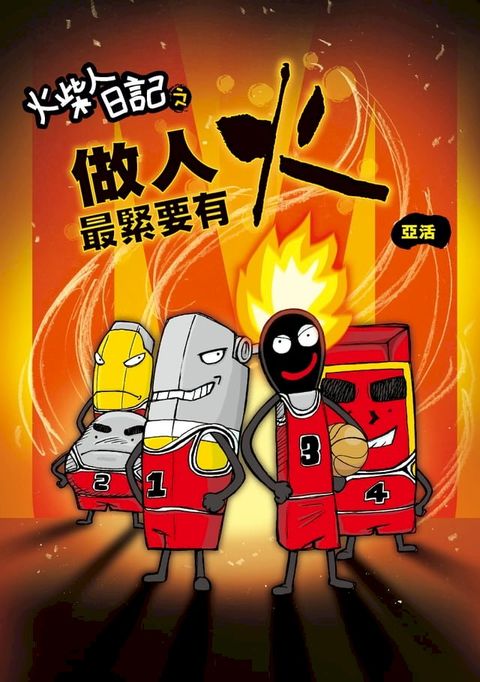 火柴人日記之做人最緊要有火(Kobo/電子書)