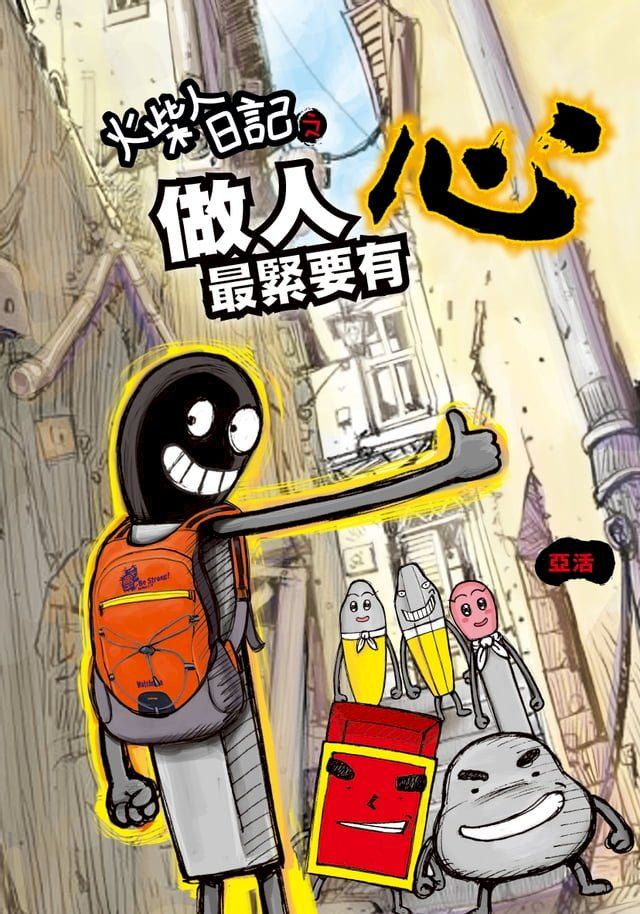  火柴人日記之做人最緊要有心(Kobo/電子書)