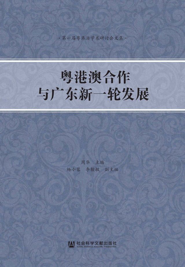  粤港澳合作与广东新一轮发展(Kobo/電子書)