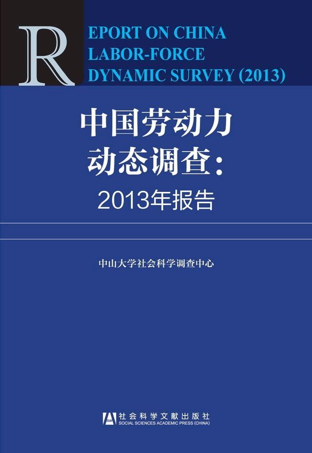  中国劳动力动态调查：2013年报告(Kobo/電子書)