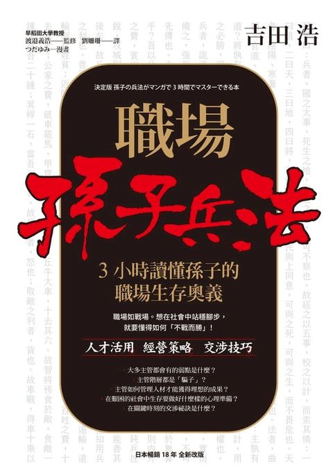 職場孫子兵法 3小時讀懂孫子的職場生存奧義(Kobo/電子書)