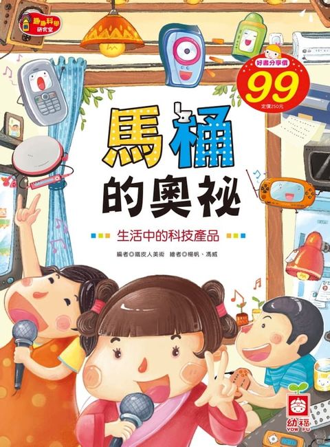 馬桶的奧祕《生活中的科技產品》(Kobo/電子書)