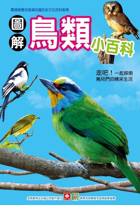 圖解鳥類小百科(Kobo/電子書)