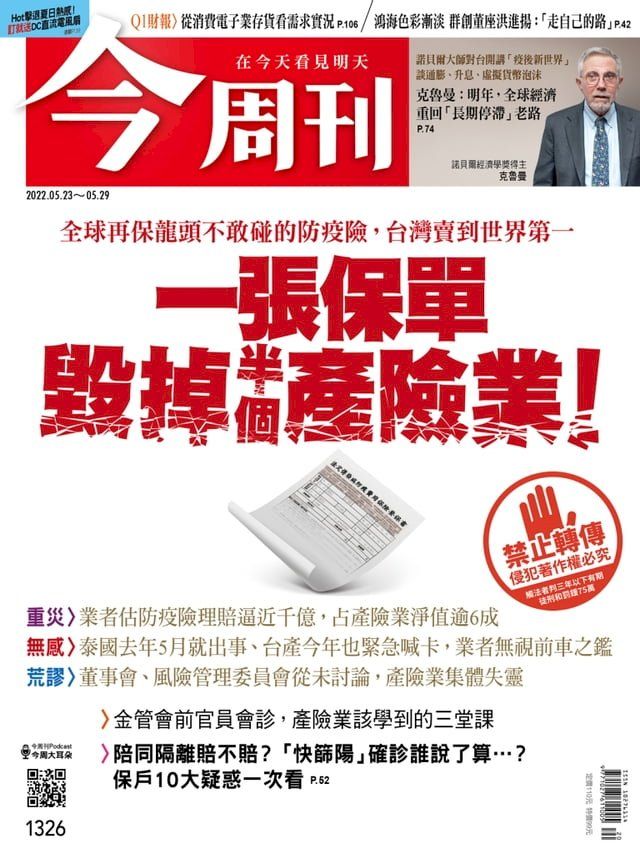  《今周刊第1326期 一張保單 毀掉半個產險業》(Kobo/電子書)