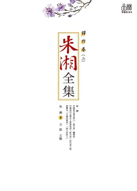 朱湘全集·譯作卷（二）(Kobo/電子書)