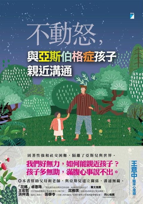 不動怒，與亞斯伯格症孩子親近溝通(Kobo/電子書)