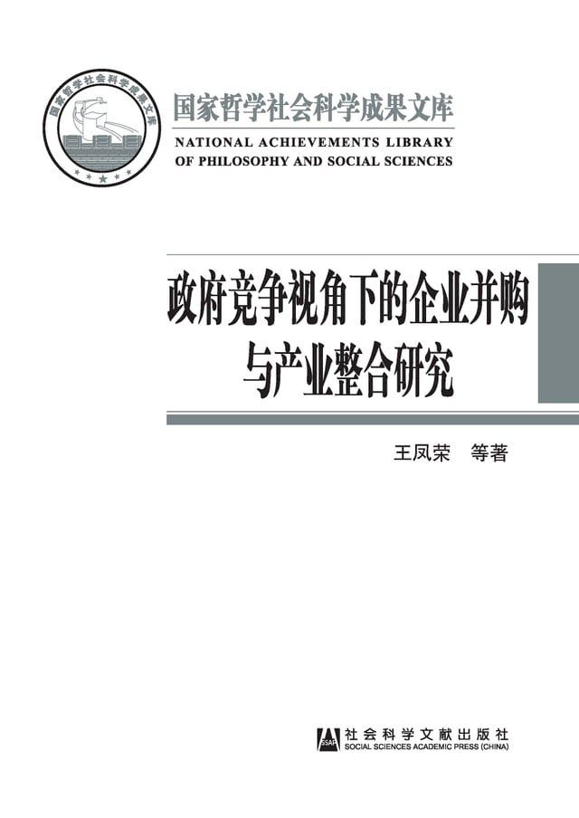  政府竞争视角下的企业并购与产业整合研究(Kobo/電子書)