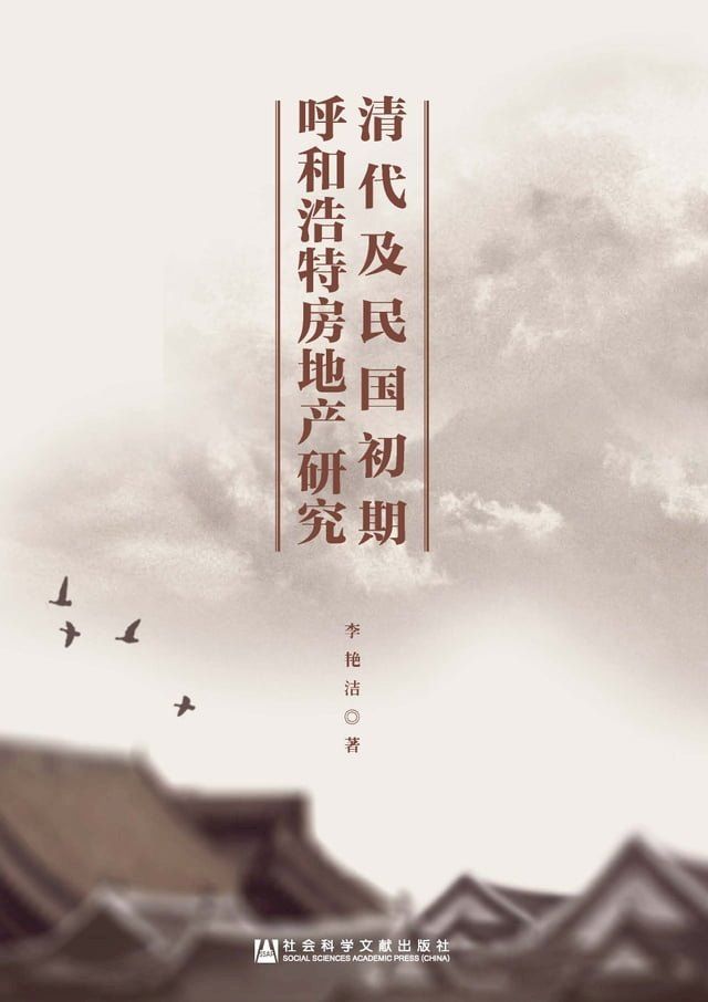  清代及民国初期呼和浩特房地产研究(Kobo/電子書)