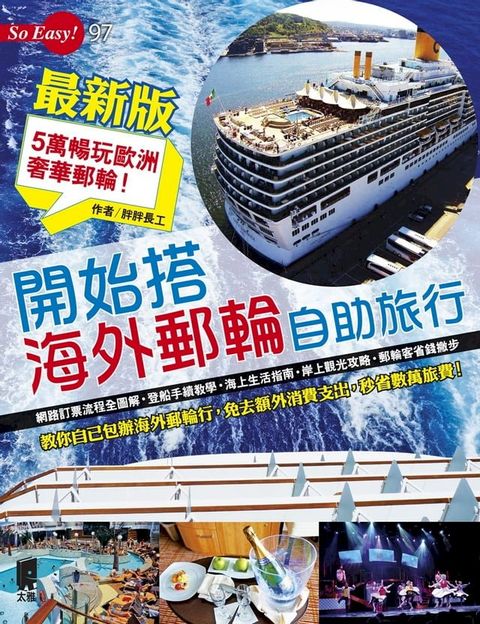 開始搭海外郵輪自助旅行（最新版）(Kobo/電子書)