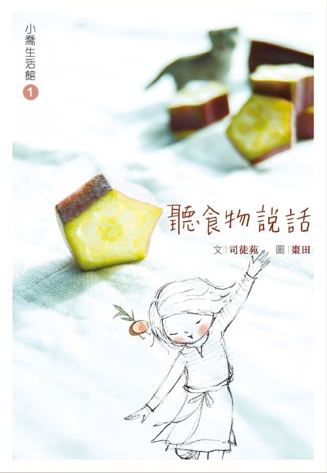  小喬生活館1 聽食物說話(Kobo/電子書)