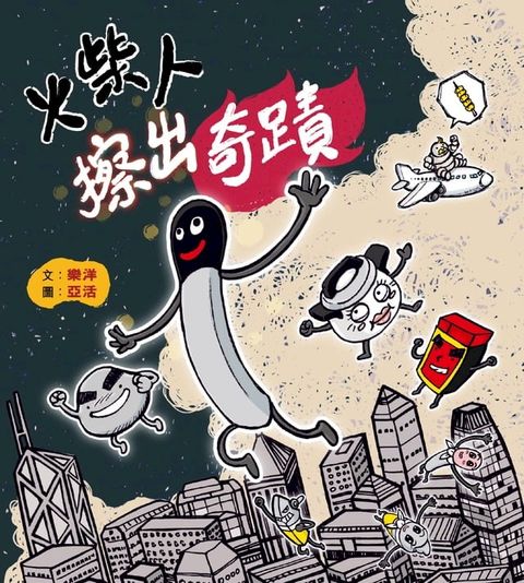 火柴人擦出奇蹟(Kobo/電子書)