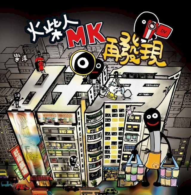  火柴人MK再發現(Kobo/電子書)