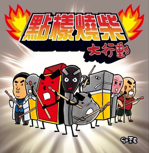 點樣燒柴大行動(Kobo/電子書)