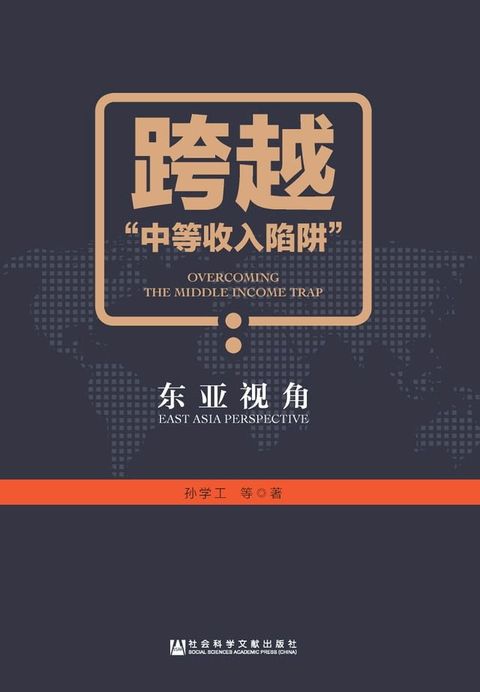 跨越“中等收入陷阱”：东亚视角(Kobo/電子書)