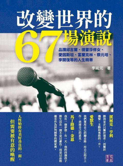 改變世界的67場演說：品讀邱吉爾、德雷莎修女、愛因斯坦、富蘭克林、蔡元培、李開復等的人生精華(Kobo/電子書)