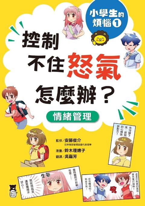 小學生的煩惱1：控制不住怒氣怎麼辦？(Kobo/電子書)