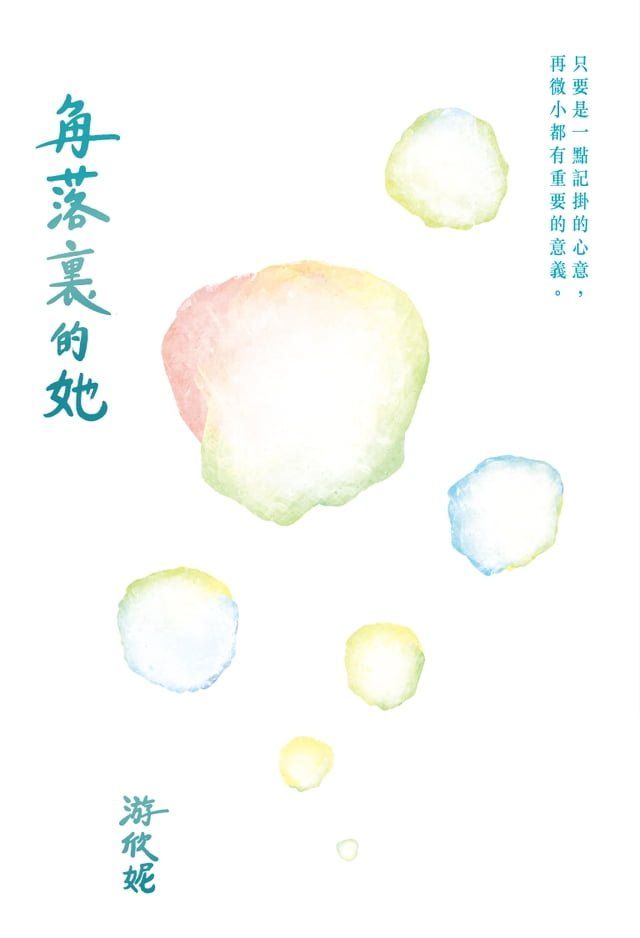  角落裏的她(Kobo/電子書)