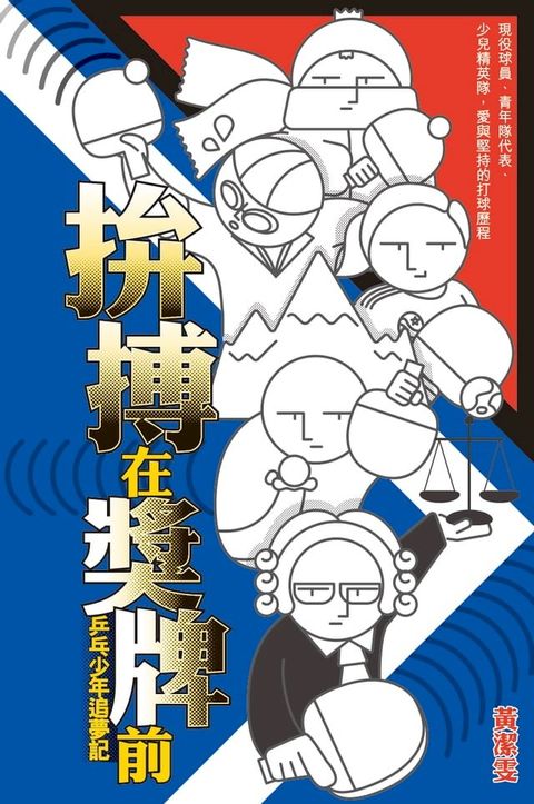 拚搏在獎牌前──乒乓少年追夢記(Kobo/電子書)