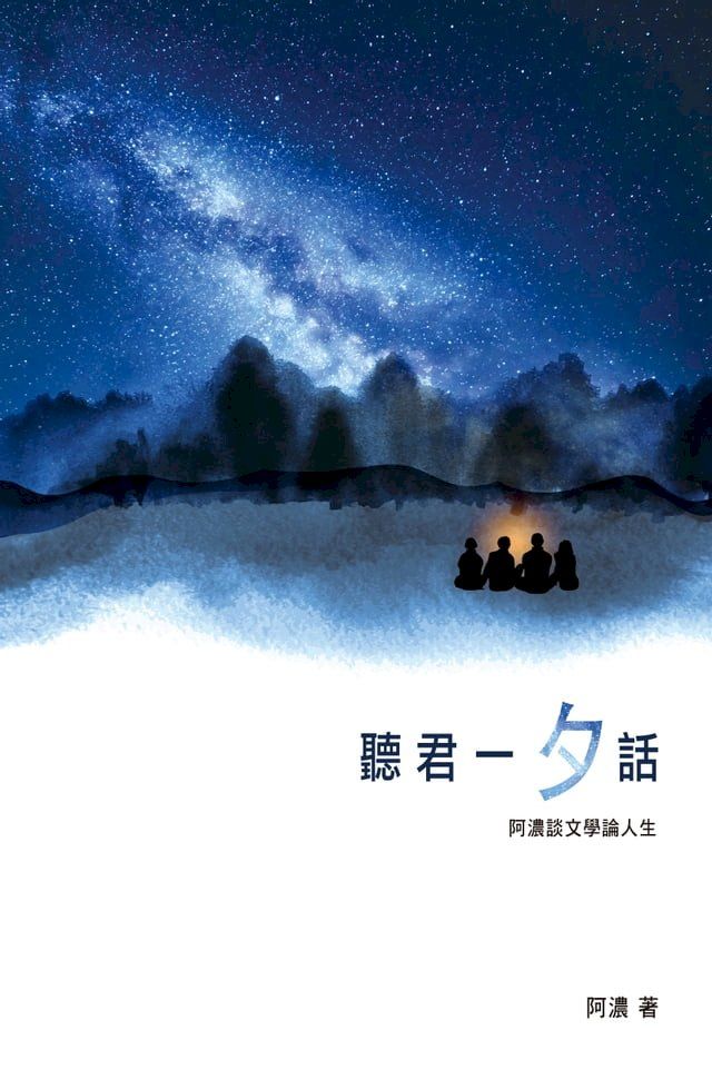  聽君一「夕」話──阿濃談文學論人生(Kobo/電子書)