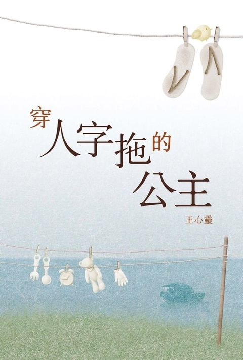 穿人字拖的公主(Kobo/電子書)