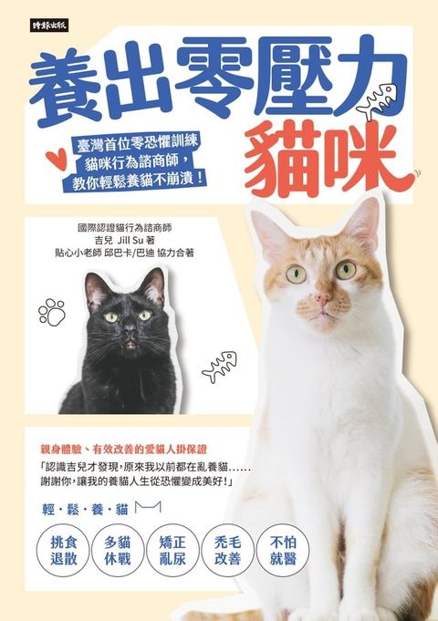 養出零壓力貓咪：臺灣首位零恐懼訓練貓咪行為諮商師，教你輕鬆養貓不崩潰！(Kobo/電子書)