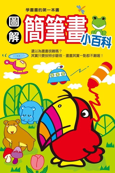 圖解簡筆畫小百科(Kobo/電子書)