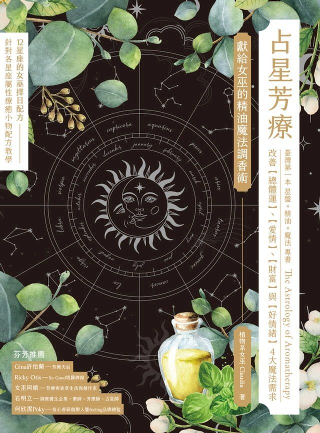  占星芳療：獻給女巫的精油魔法調香術(Kobo/電子書)