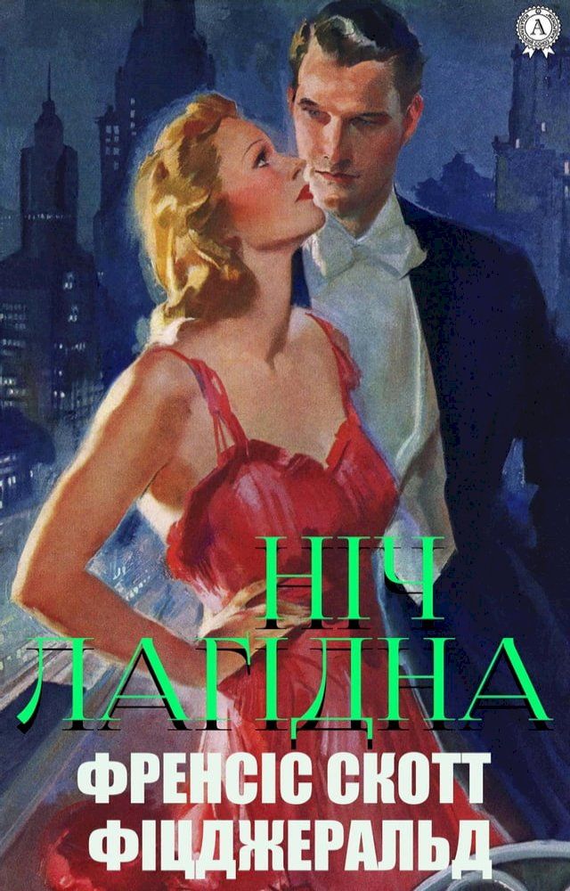  Ніч лагідна(Kobo/電子書)