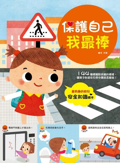 幼兒知識安全繪本：保護自己我最棒！(Kobo/電子書)