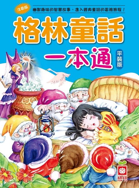 格林童話一本通【革新平裝版】(Kobo/電子書)