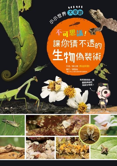 不可思議！讓你猜不透的生物偽裝術(Kobo/電子書)