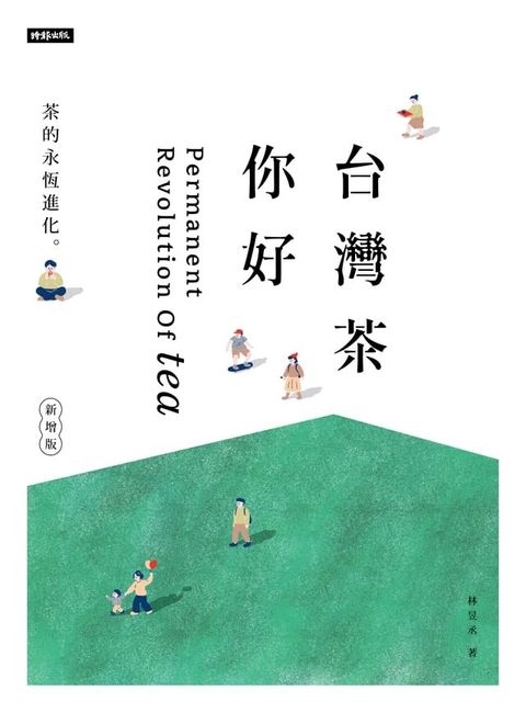 台灣茶 你好（新增版）：茶的永恆進化(Kobo/電子書)