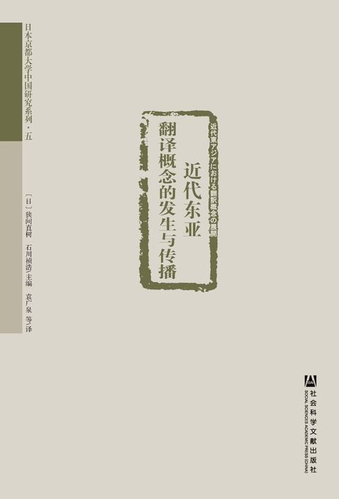 近代东亚翻译概念的发生与传播(Kobo/電子書)