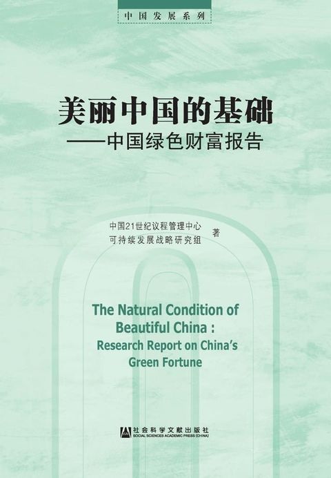 美丽中国的基础：中国绿色财富报告(Kobo/電子書)