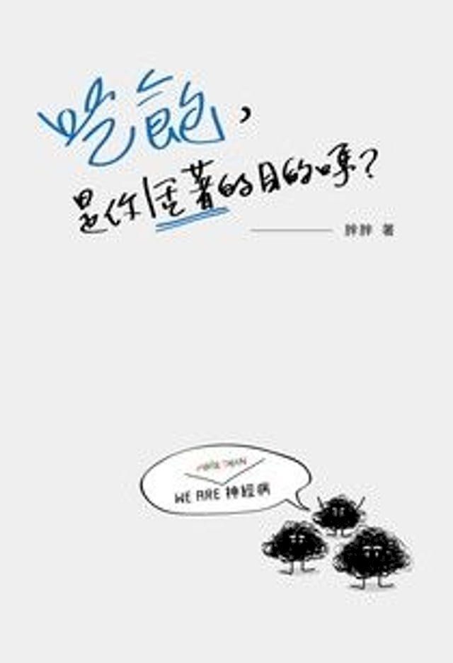  吃飽，是你活著的目的嗎？(Kobo/電子書)