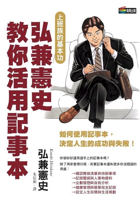 弘兼憲史教你活用記事本(Kobo/電子書)