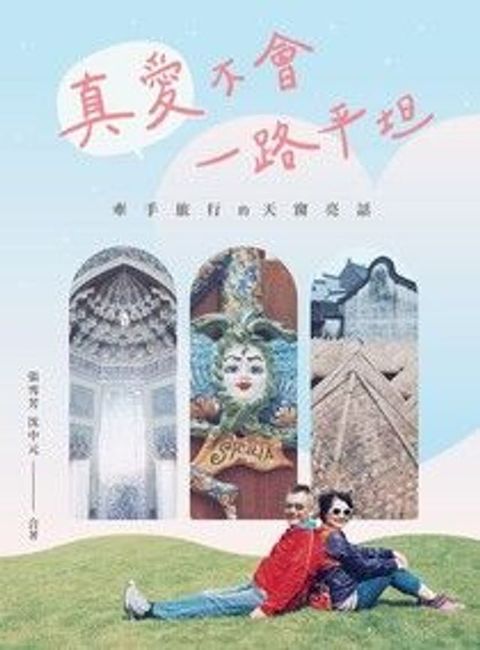 真愛不會一路平坦(Kobo/電子書)