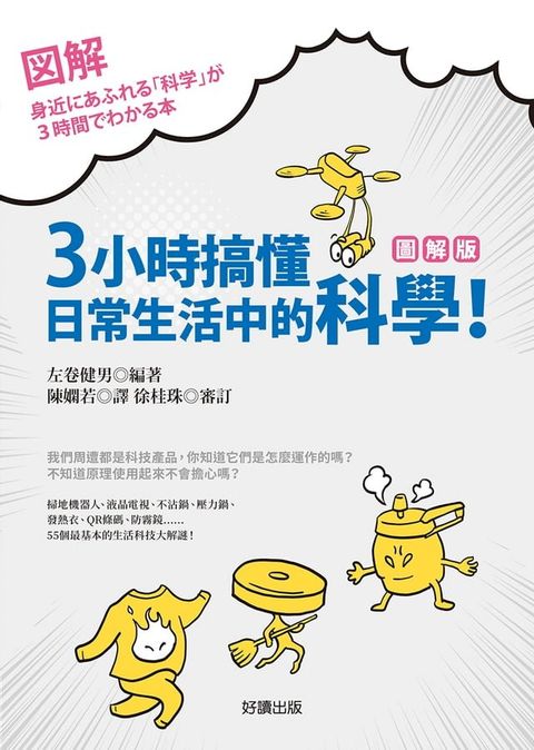 3小時搞懂日常生活中的科學！【圖解版】(Kobo/電子書)