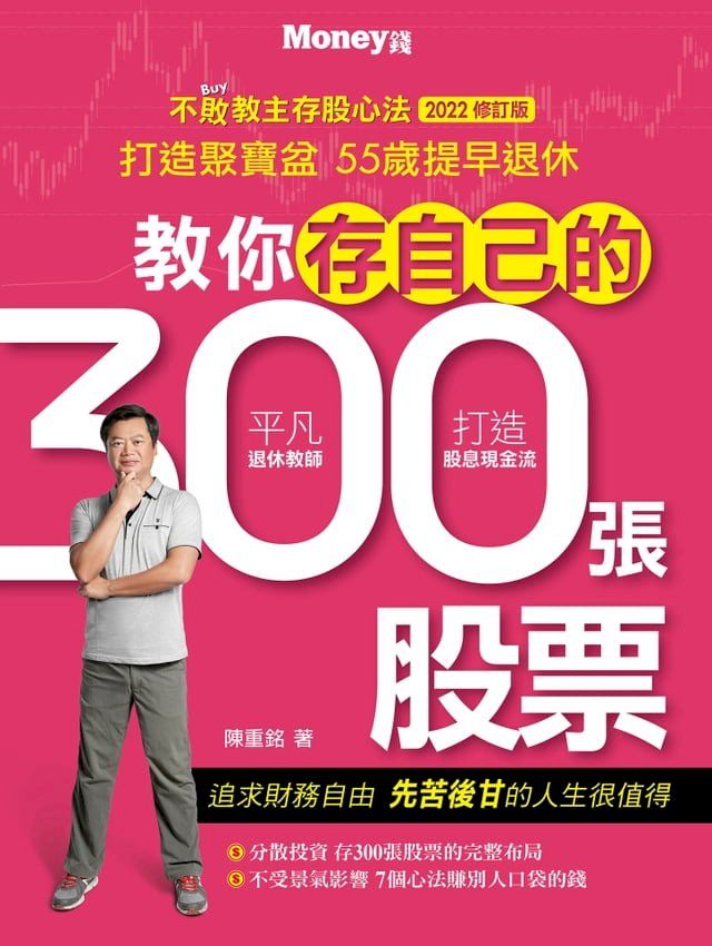  教你存自己的300張股票2022修訂版(Kobo/電子書)