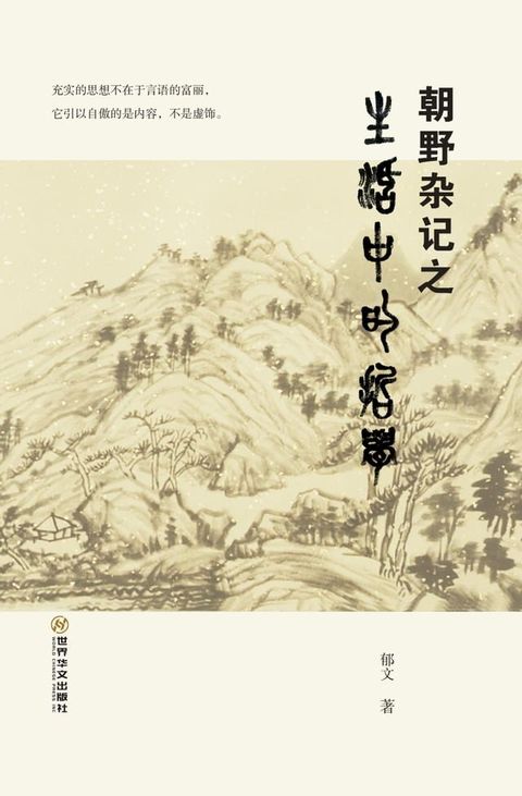 朝野杂记之生活中的哲学(Kobo/電子書)