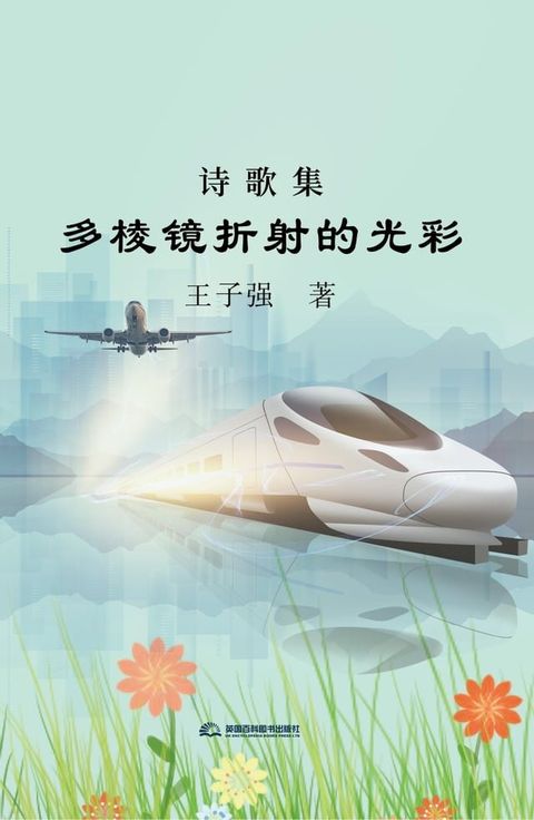 多棱镜折射的光彩(Kobo/電子書)