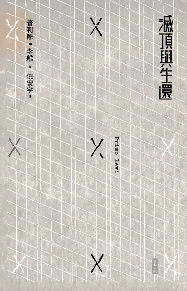  滅頂與生還(Kobo/電子書)