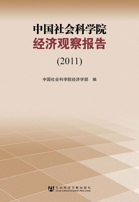 中国社会科学院经济观察报告（2011）(Kobo/電子書)