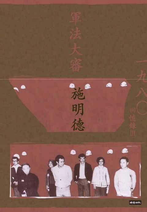 軍法大審：施明德回憶錄Ⅲ一九八○(Kobo/電子書)