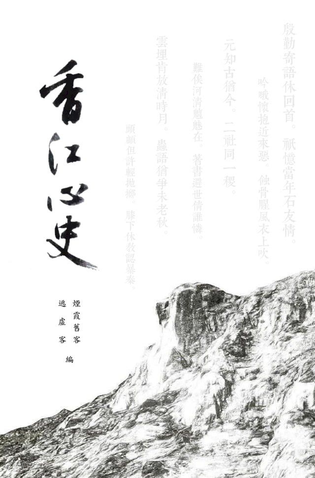  香江心史(Kobo/電子書)